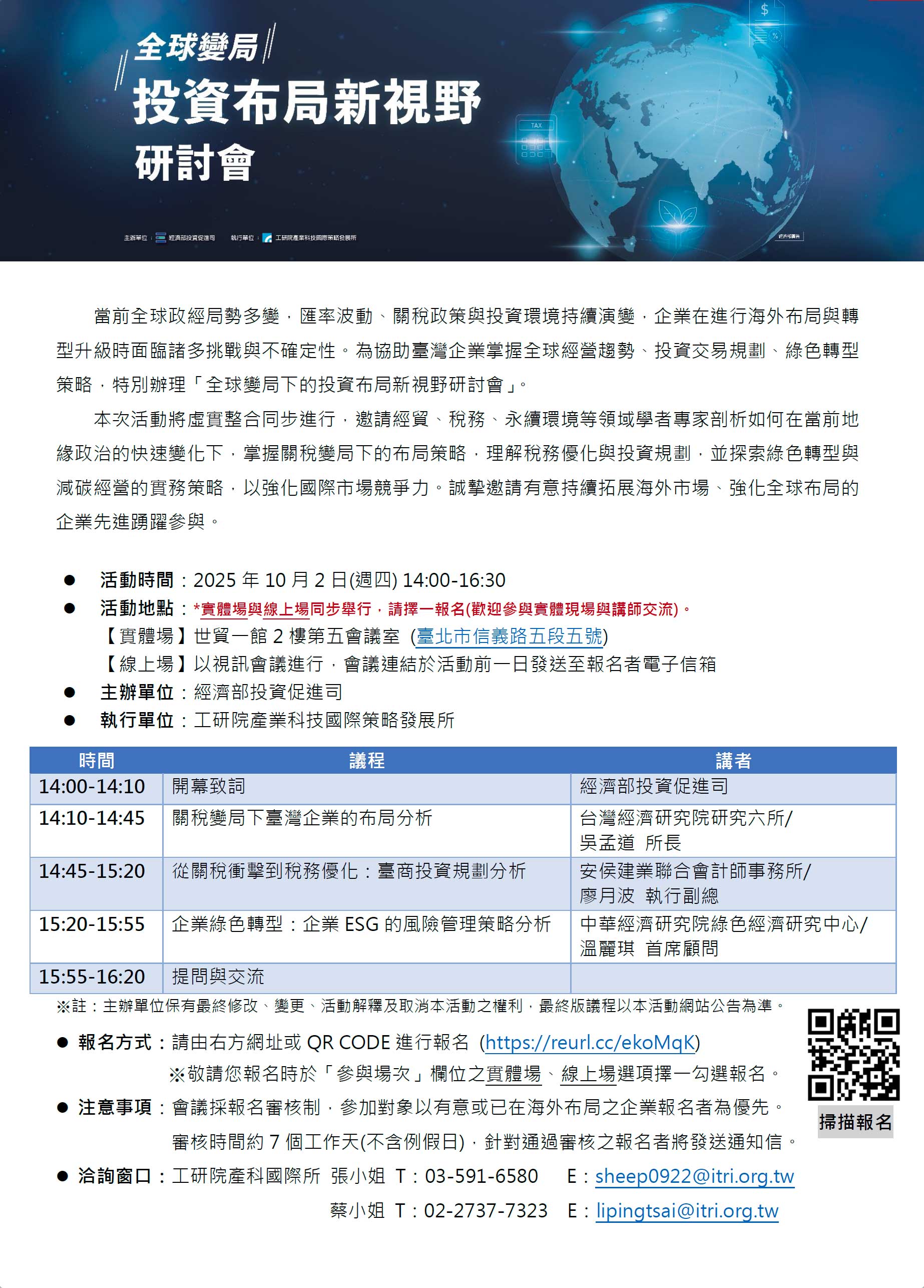 全球變局 投資布局新視野研討會