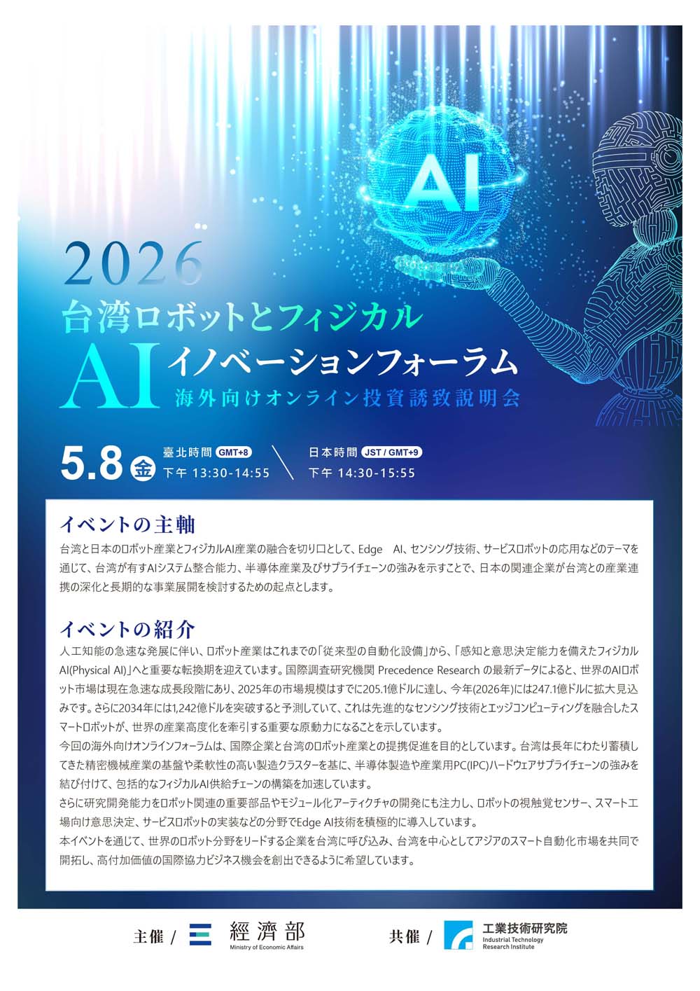 台湾ロボットとフィジカルAI イノベーションフォーラム投資誘致說明会-1