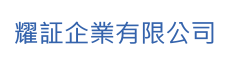 耀証企業LOGO